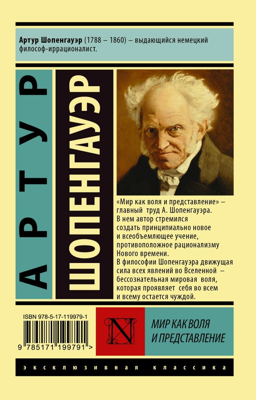 Мир как воля и представление — фото 1
