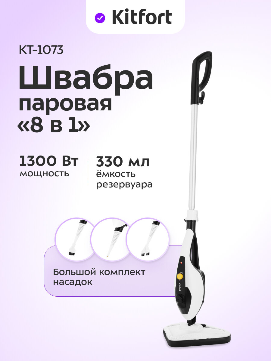 Паровая швабра "2 в 1" Kitfort КТ-1073
