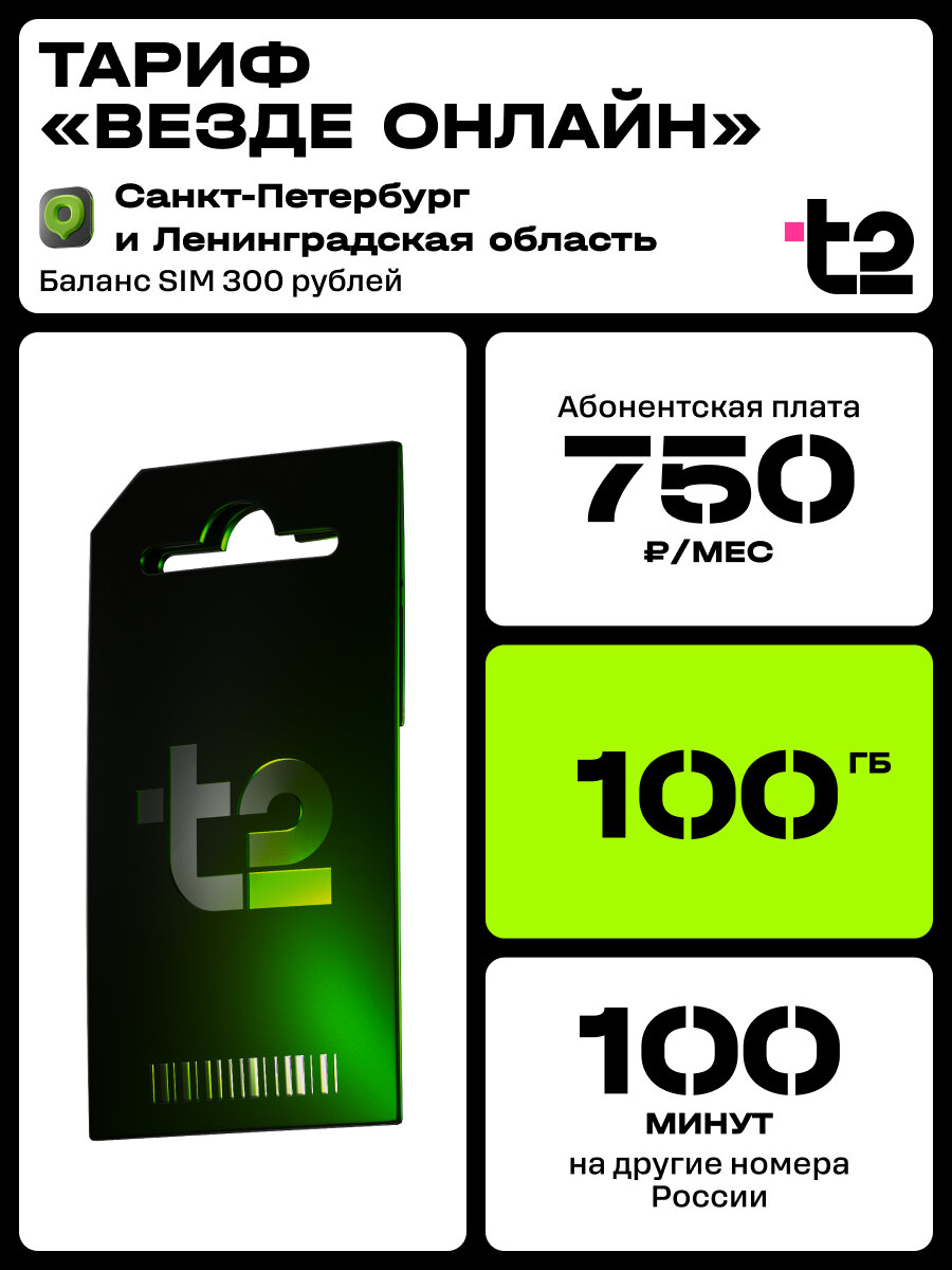 Сим-карта t2 для Ленинградской области, Везде онлайн, баланс - 300 рублей