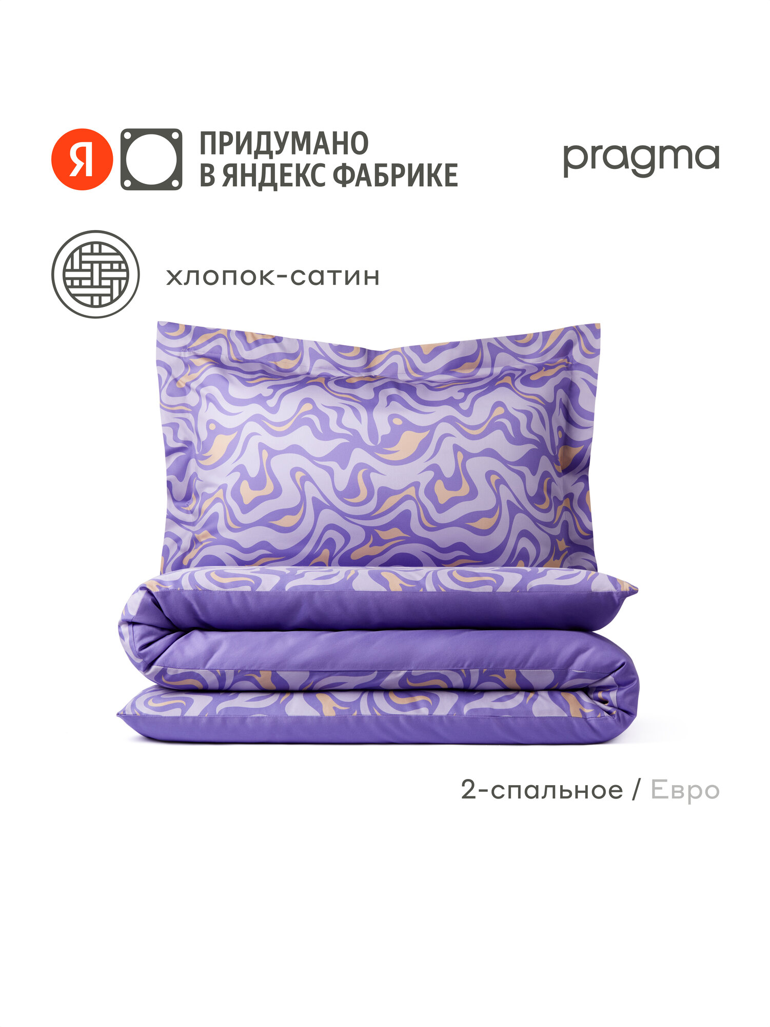 Комплект постельного белья сатин с простыней Pragma Munso 2-х спальный, сумеречный лавандовый