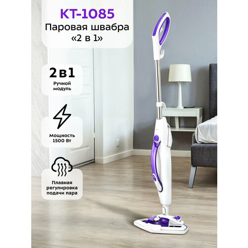 Паровая швабра "2 в 1" Kitfort КТ-1085