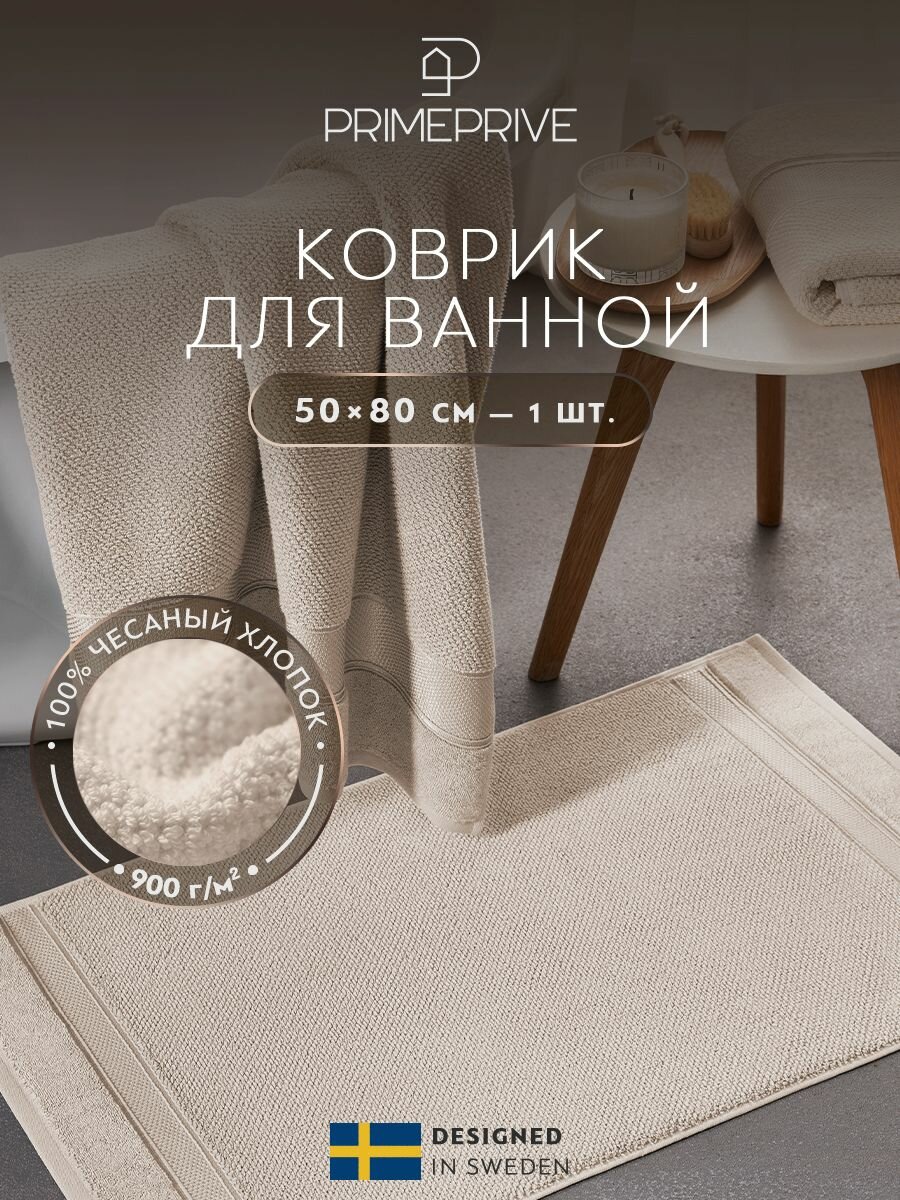 PRIME PRIVE Полотенце-коврик для ног "Отилия" махровое, хлопок, 50x80, экрю, 1 шт