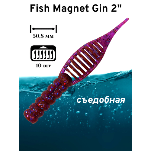 Силиконовая приманка мягкая съедобная Fish Magnet Gin 2