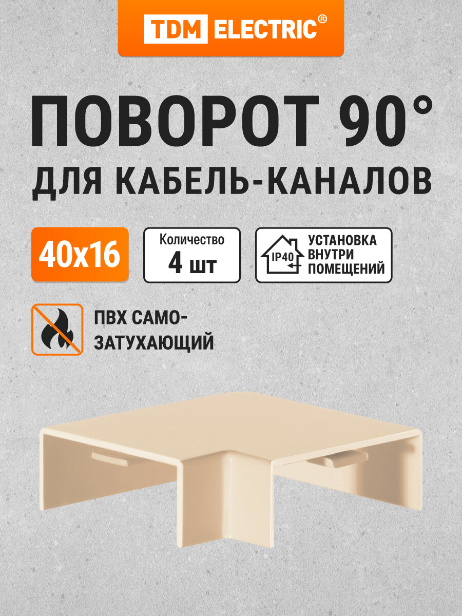 Поворот на 90 гр. для кабель-канала КМП 40x16 сосна (4 шт./комп.) TDM Electric