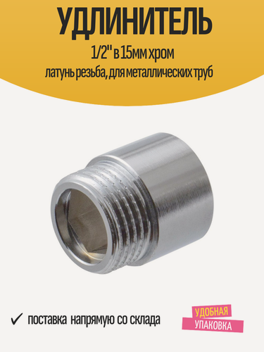 Изображение товара Удлинитель 1/2" в 15мм хром латунь резьба, для металлических труб