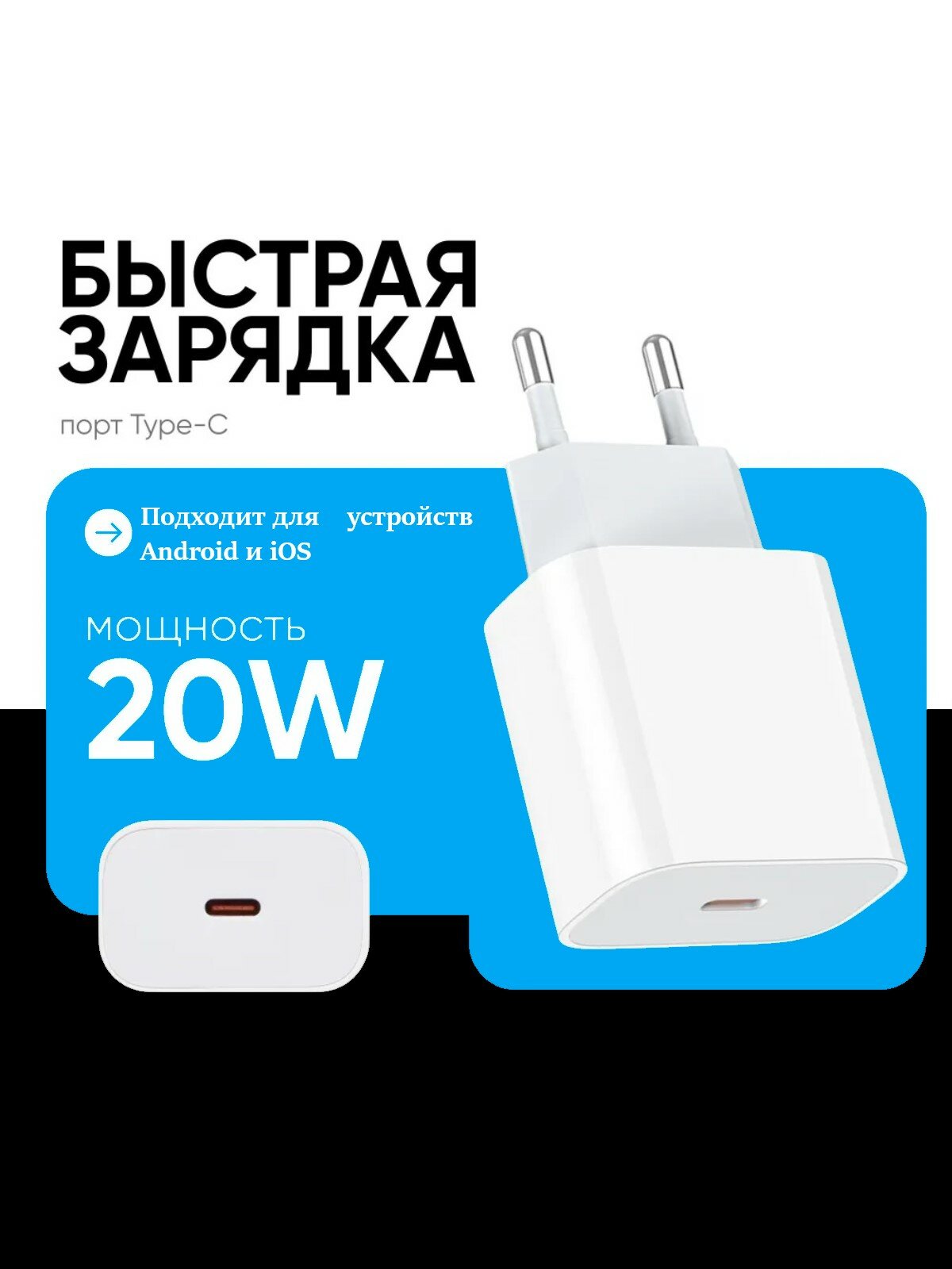 Блок питания быстрая зарядка / зарядное устройство с разъемом Type-C