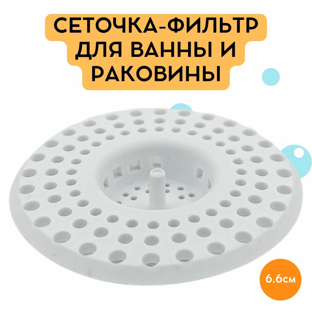 Сеточка-фильтр для ванны и раковины силиконовая белая диаметр 66 см