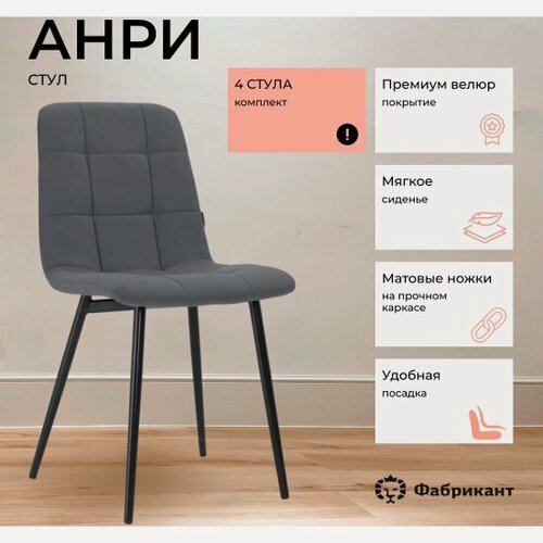Изображение товара Стул Фабрикант анри, комплект 4 шт, велюр антикоготь, тёмно-серый