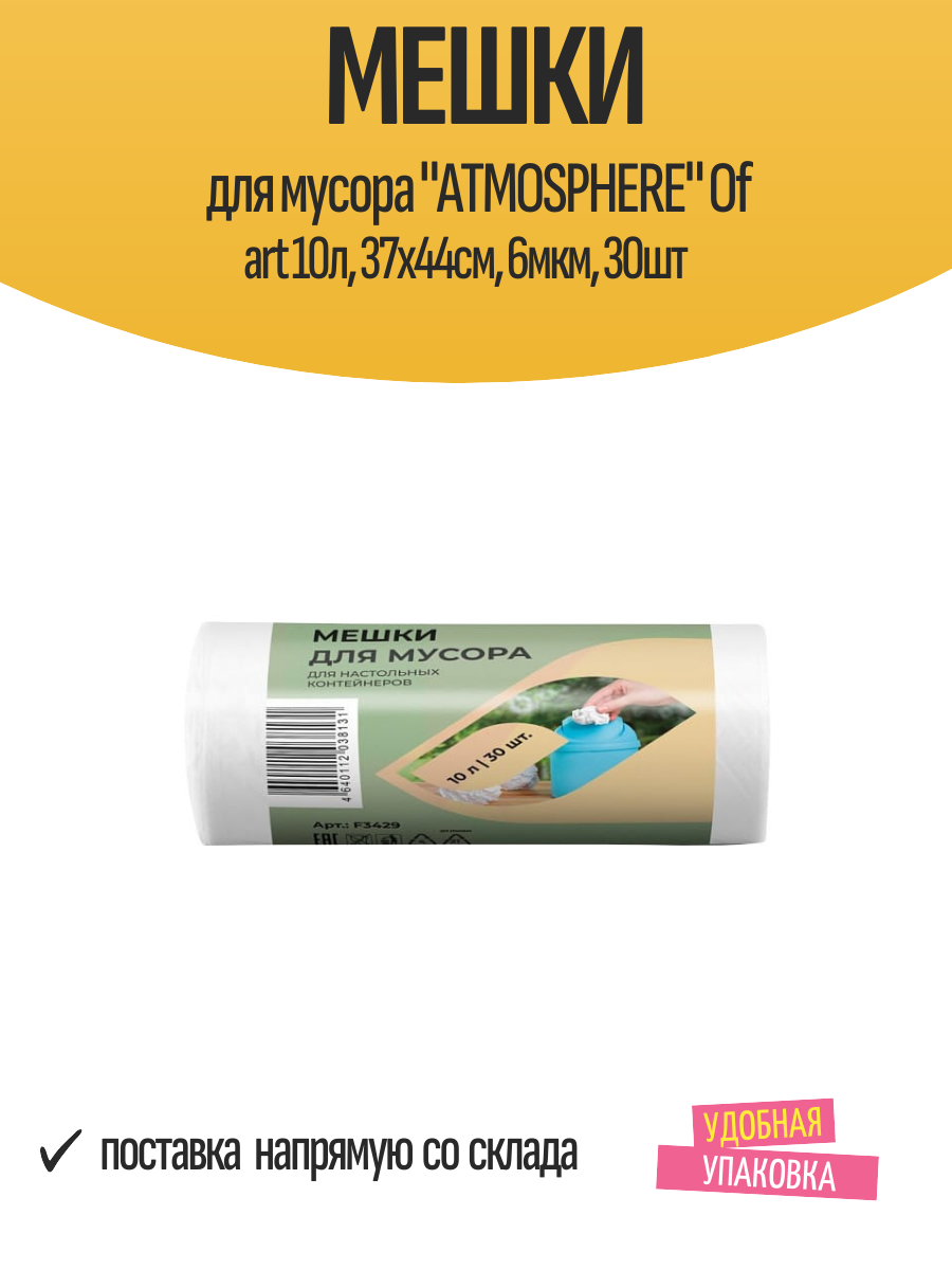 Мешки для мусора "ATMOSPHERE" Of art 10л, 37х44см, 6мкм, 30шт
