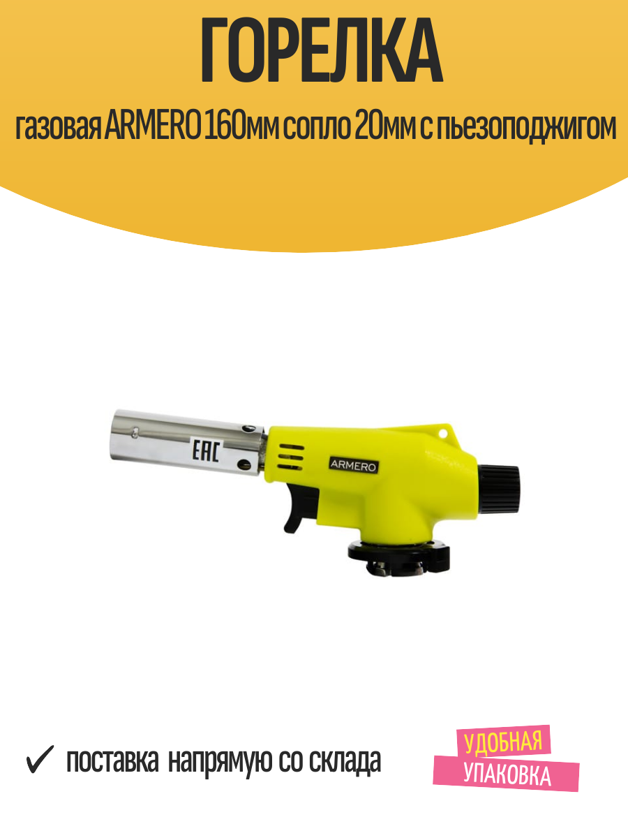 Газовая горелка ARMERO, 160 мм, сопло 20 мм, с пьезоподжигом