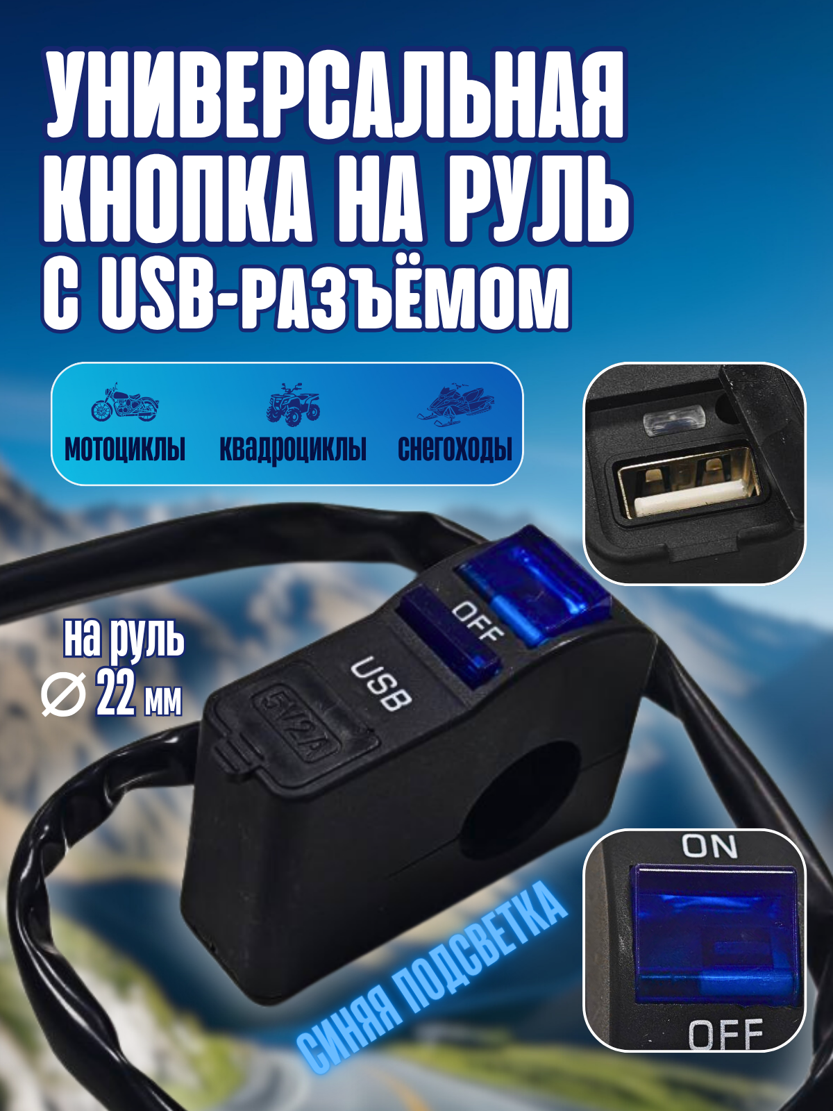 Универсальная кнопка на руль с USB-разъёмом с синей подсветкой