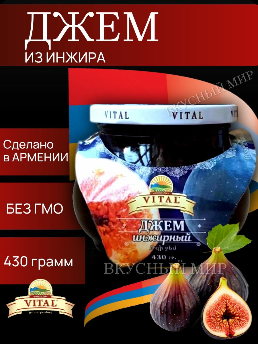 Джем из инжира 430 г Армения
