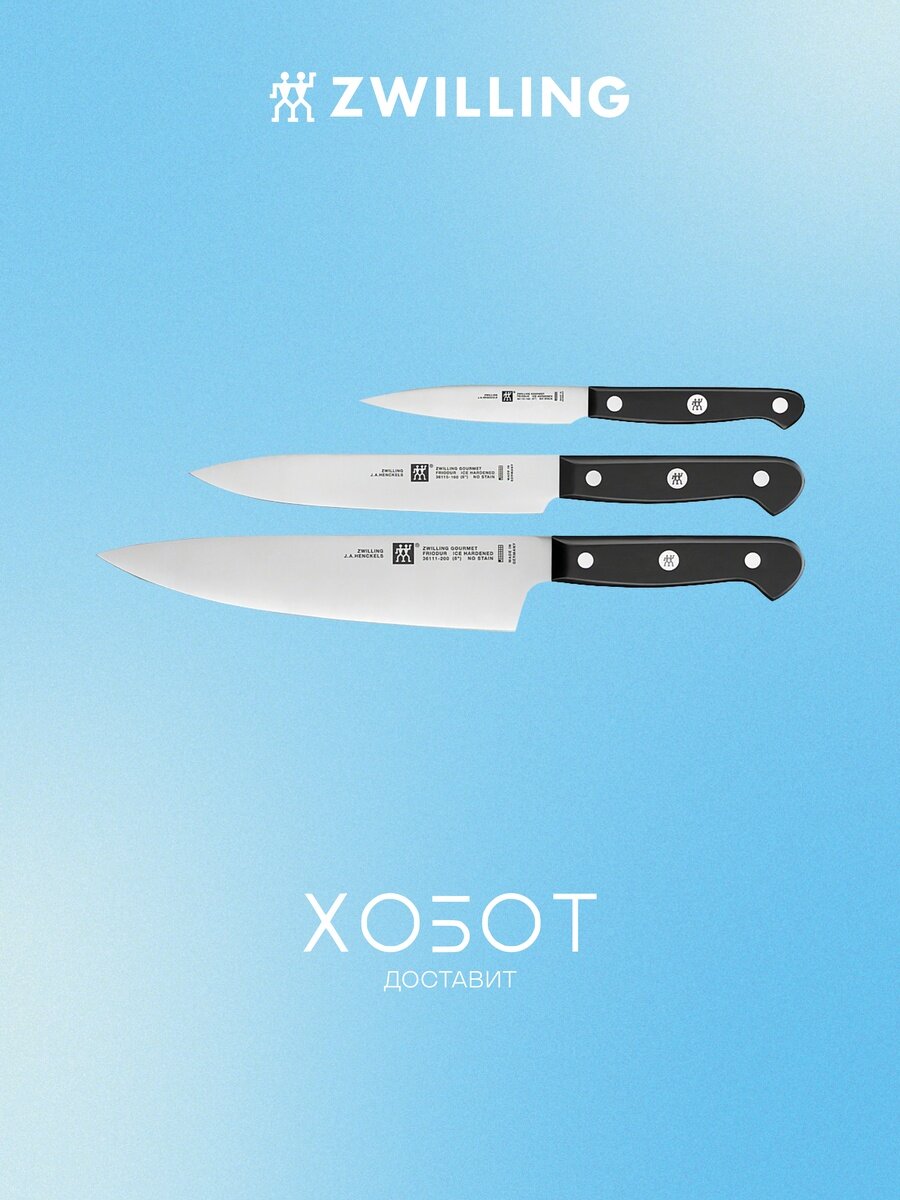 Набор ножей Zwilling Gourmet 3шт, 36130-003