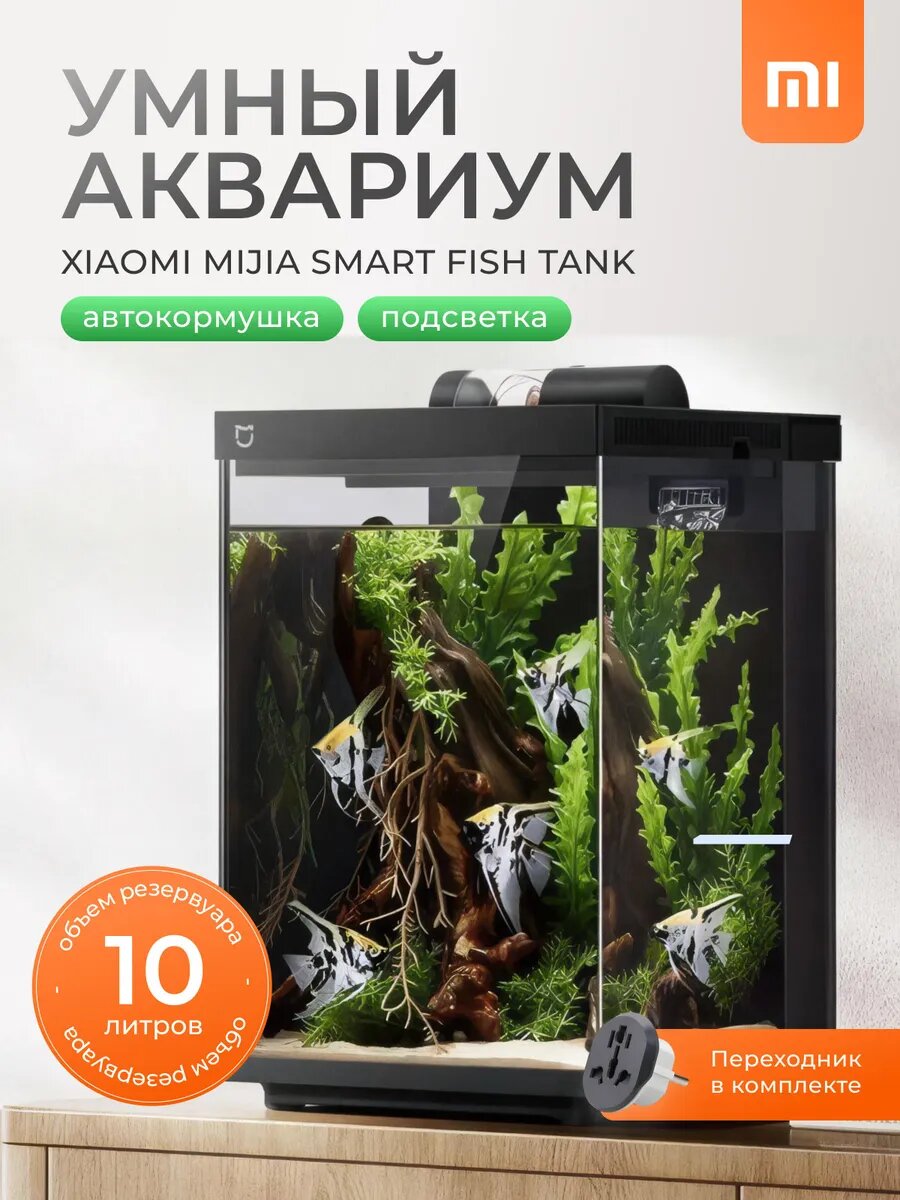 Умный аквариум Mijia Smart Fish Tank MYG200 (10 литров) с LED подсветкой и автокормушкой
