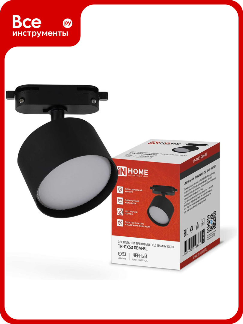 Светильник трековый IN HOME TR-GX53 SBM-BL черный 4690612056364