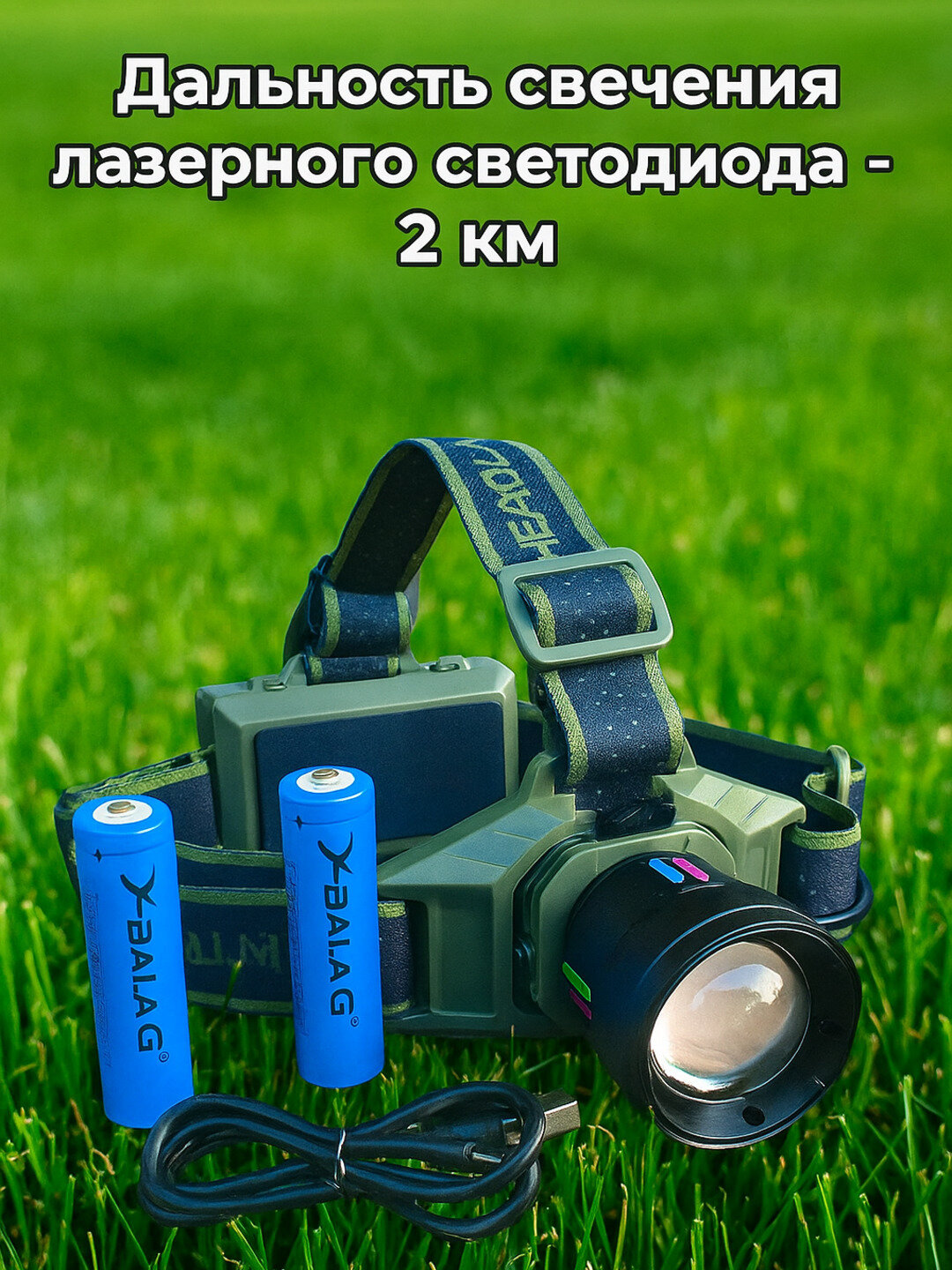 Налобный фонарь с лазерным светодиодом — Дальность свечения до 2 км!