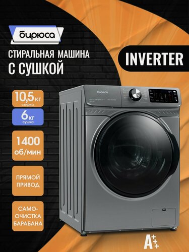 Изображение товара Стиральная машина с сушкой 10,5/6 кг, прямой привод, режим Стирка+Сушка за 1 час