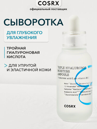 Изображение товара COSRX Triple Hyaluronic Moisture Ampoule Сыворотка для глубокого увлажнения кожи лица с гиалуроновой кислотой, 40 мл