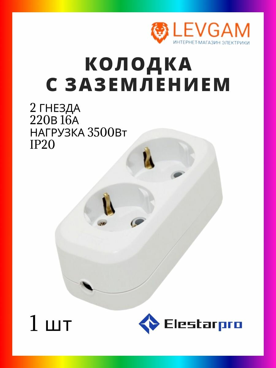 ElestarPRO Колодка с заземлением 2 гнезда белая