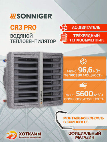 Изображение товара Тепловентилятор водяной SONNIGER CR3 PRO (35-95 кВт) + Монтажная консоль