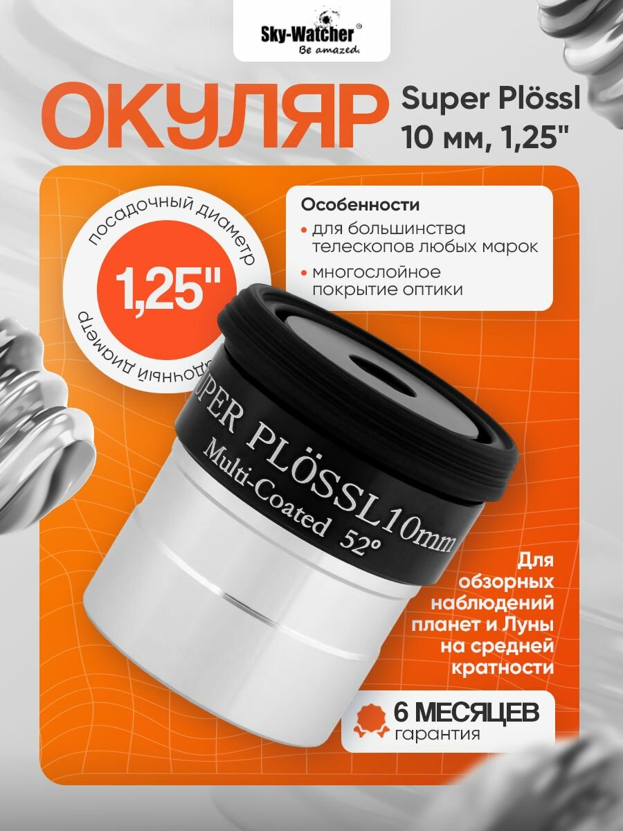 Окуляр Sky-Watcher Super Plossl 10 мм, 1,25