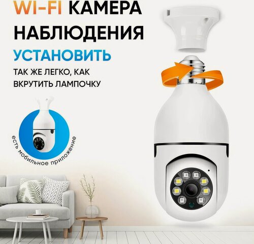 Изображение товара Камера видеонаблюдения WiFi для дома поворотная IP камера-лампа