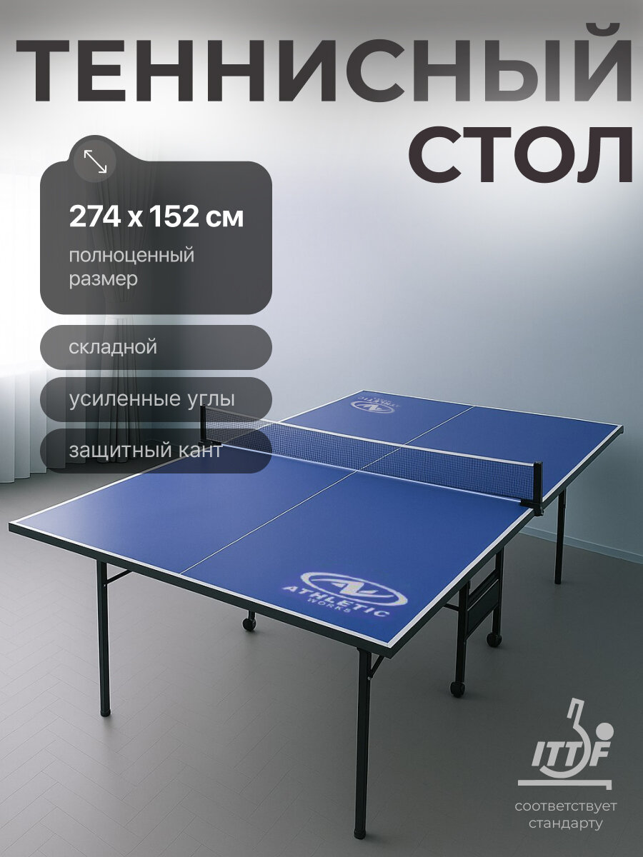 Теннисный стол DFC ATHLETIC размер по стандарту ITTF 274 x 152 см усиленный с сеткой складной