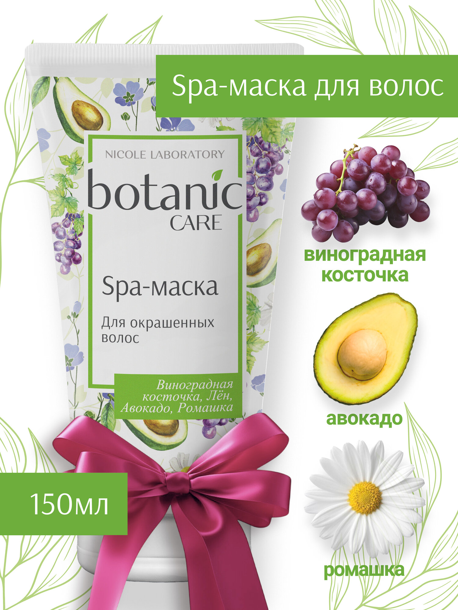 Маска для окрашенных волос botanic CARE, 150 мл