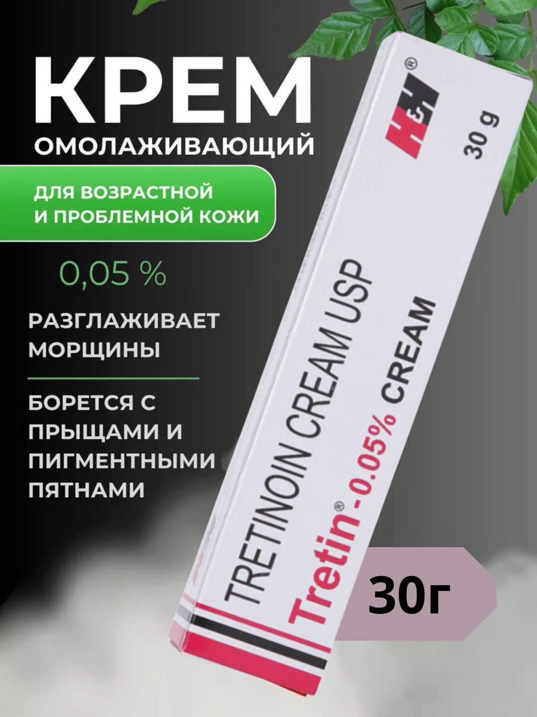 Tretinoin Meranini 0.05%, антивозрастной крем против прыщей, акне и для лечения морщин Третин, 20 г