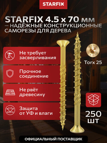Изображение товара Шуруп конструкционный потай STARFIX SMC3-53958-250 4,5х70 мм, 250 штук, желтый цинк