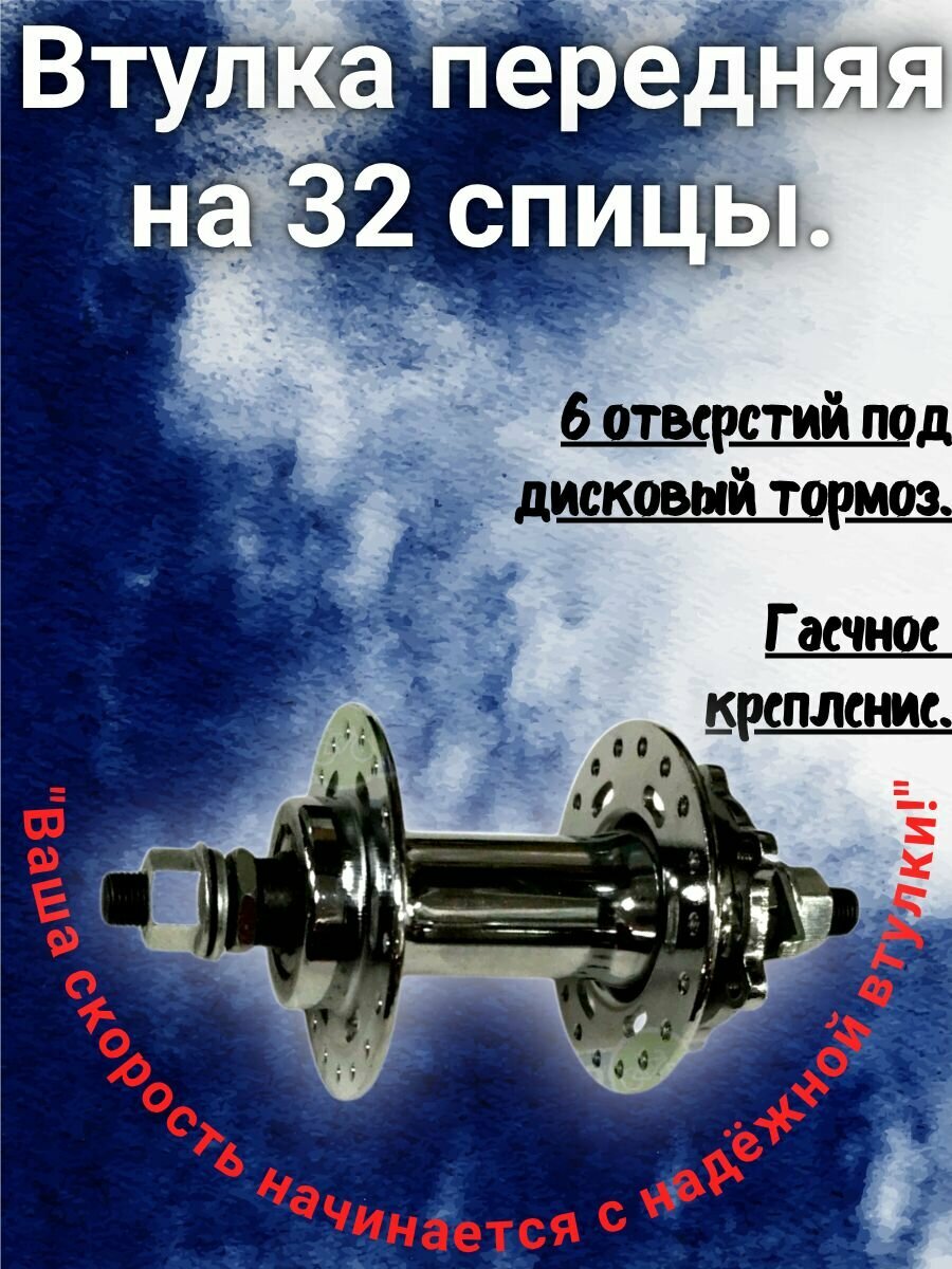 Втулка для переднего колеса велосипеда