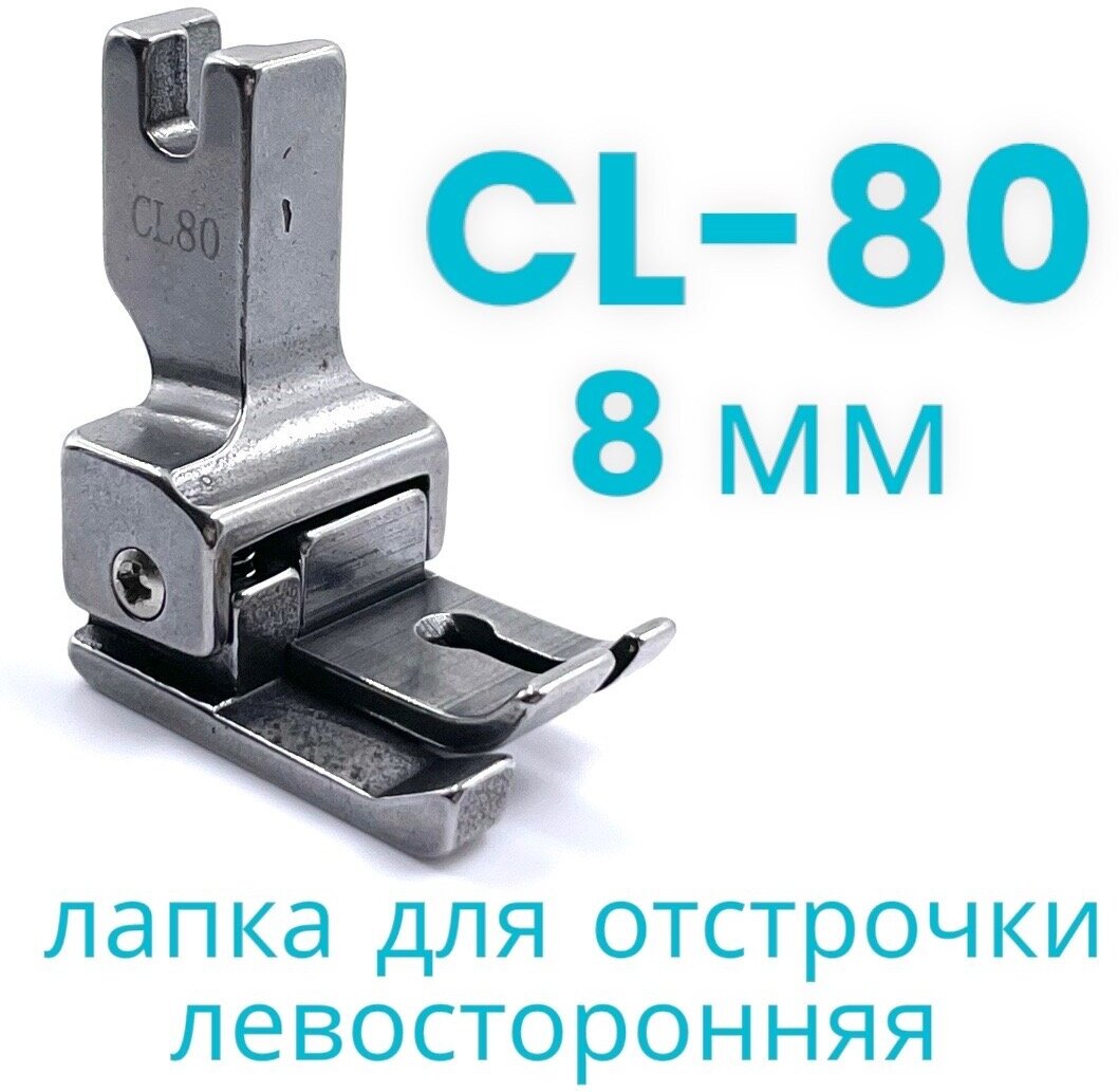 Лапка для отстрочки CL80 (8мм) левосторонняя для одноигольной промышленной швейной машины