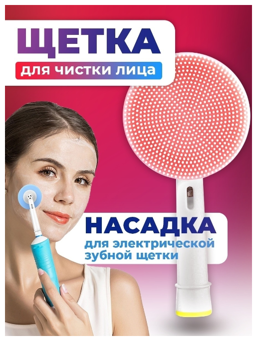 Сменная силиконовая насадка для электрической зубной щётки Oral B, для массажа и чистки лица. - фотография № 1