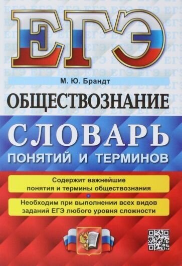 Максим брандт: егэ 2023 обществознание. словарь понятий и терминов