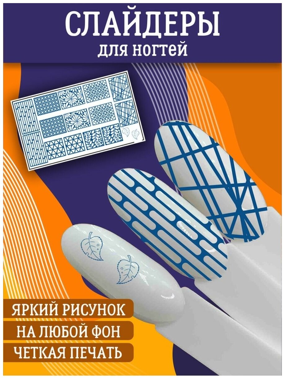 Слайдеры для дизайна ногтей / Декор для маникюра / Водные наклейки / Стикер для Педикюра / Текстура