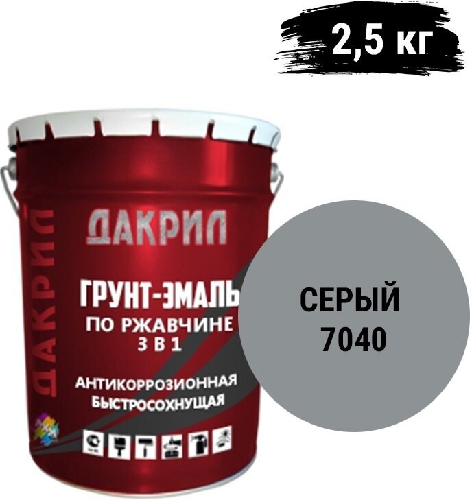 "Дакрил" Грунт-эмаль по ржавчине 3 в 1, для заборов, гаражей, ворот, серый 2,5 кг