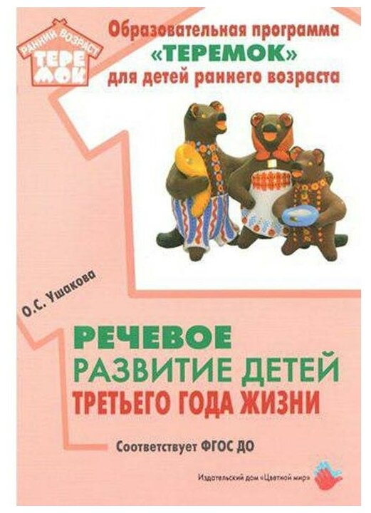 Речевое развитие детей третьего года жизни. Методическое пособие. ДО - фото №1