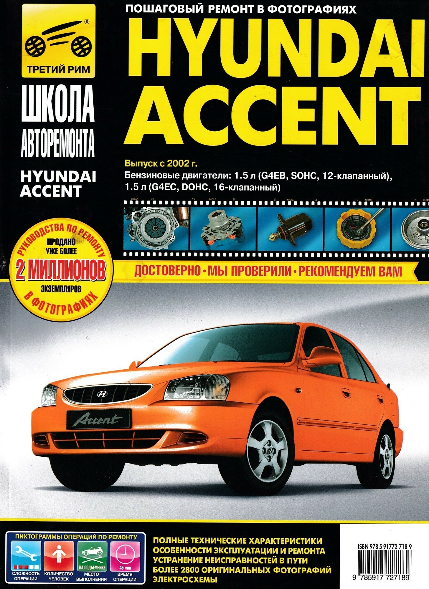 Hyundai Accent с 2002 г. в. Руководство по эксплуатации, техническому обслуживанию и ремонту серия Школа авторемонта , в фотографиях