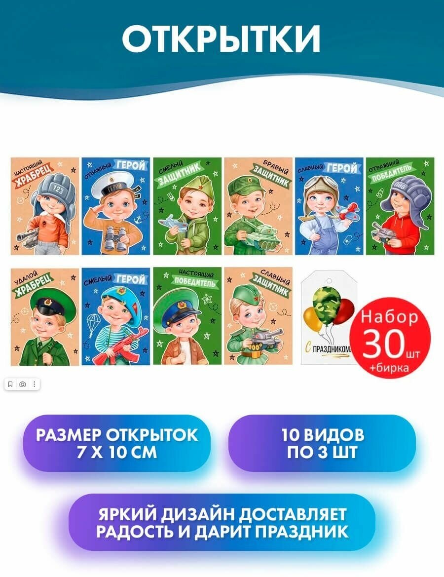 Набор открыток "23 Февраля" (30 шт.), мальчики в военной форме, 7х10 см, бирка на подарок