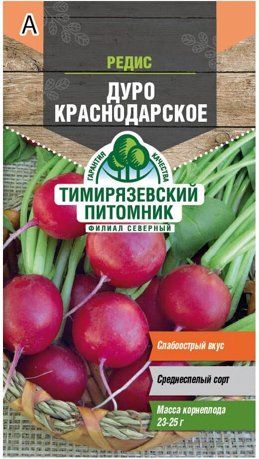 Редис Дуро Краснодарское Тимирязевский питомник 3 г