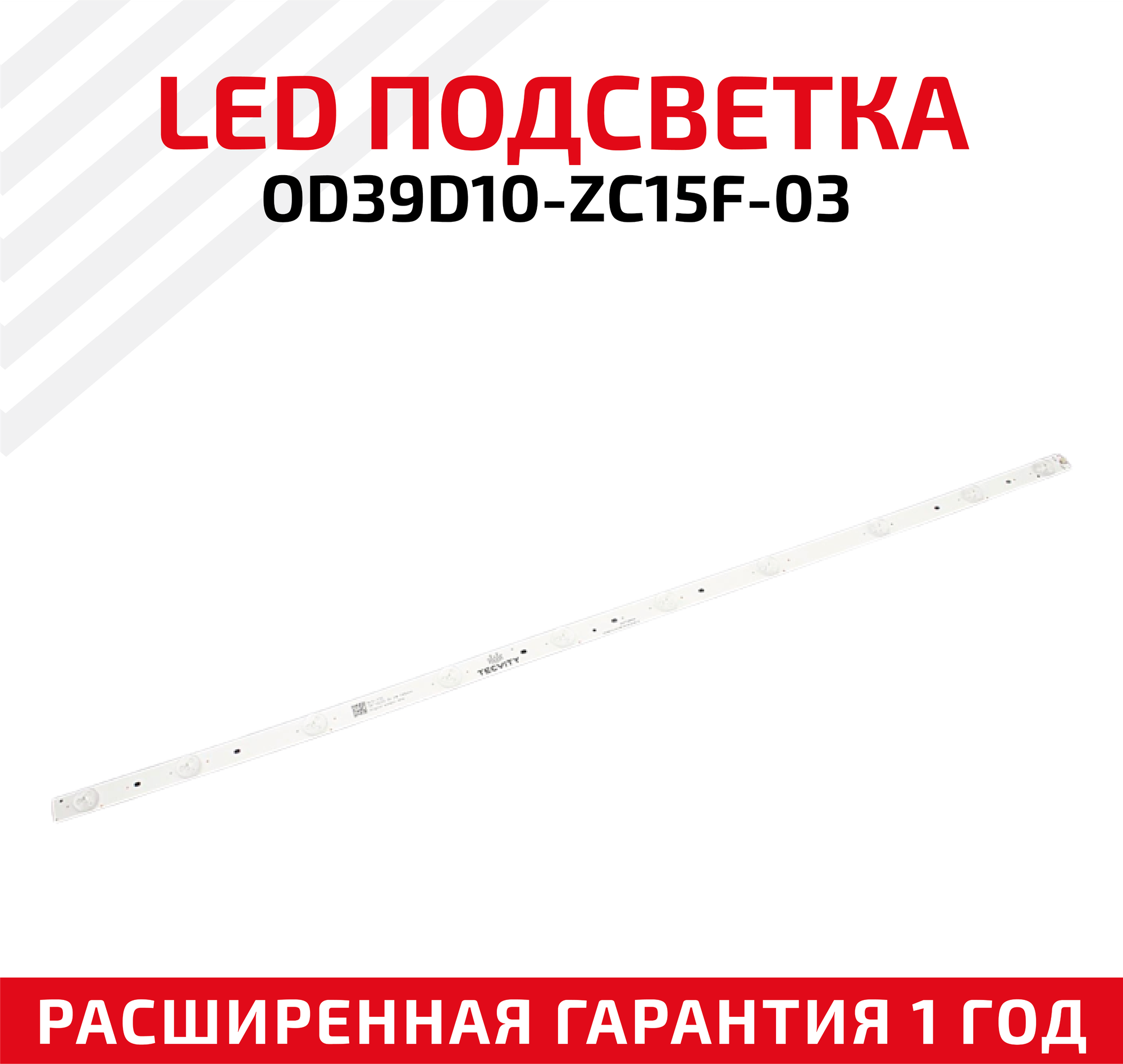 LED подсветка (светодиодная планка) для телевизора OD39D10-ZC15F-03