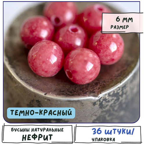 Бусины имитация Нефрита 36 шт. из натурального камня, размер 6 мм, цвет темно-красный бусины имитация нефрита 72 шт из натурального камня размер 4 мм цвет красный