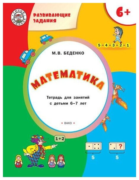 Беденко М. В. Развивающие задания. Математика. Тетрадь для занятий с детьми 6–7 лет. ФГОС. Умный мышонок