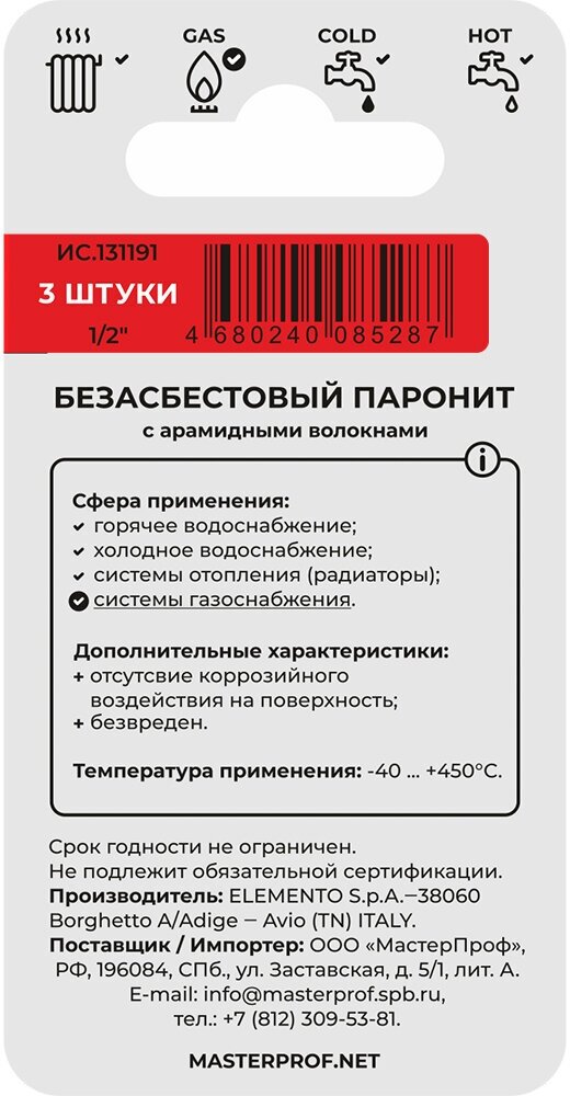 Прокладка для воды MPF паронитовая безасбестовая 1/2' 3 уки