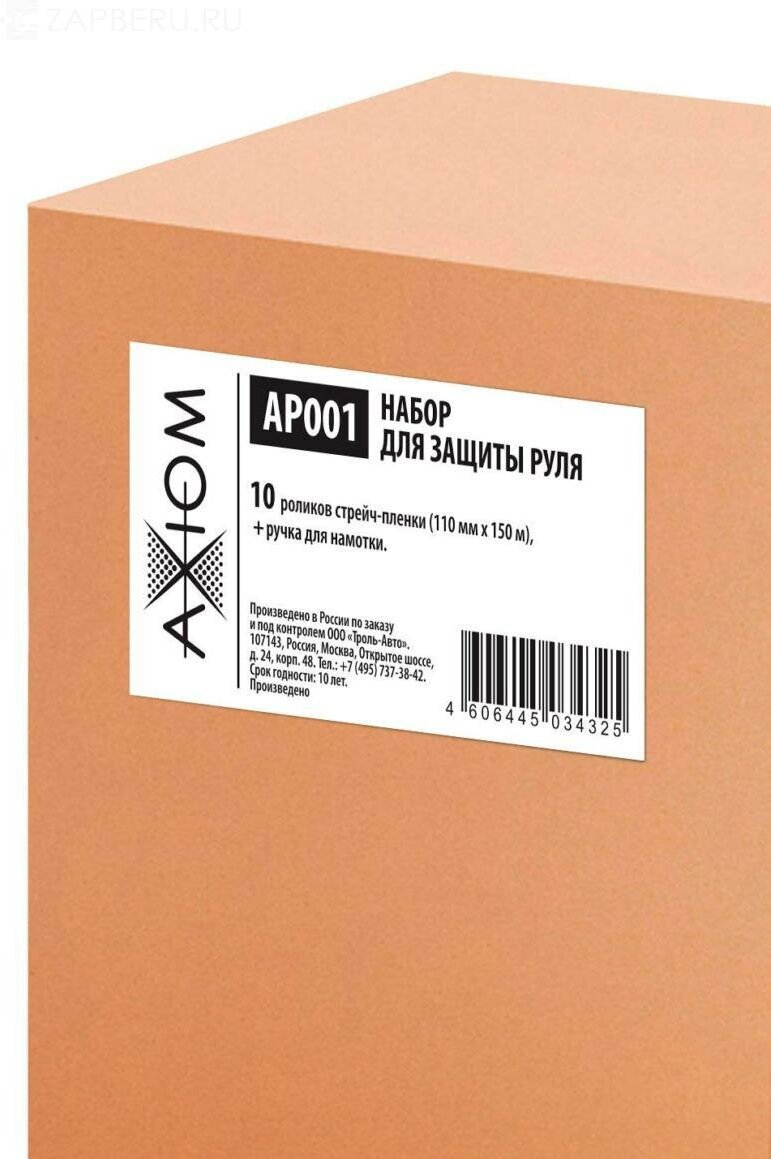 Набор Для Защиты Руля (10 Роликов+1 Ручка 110мм*150мм) Axiom Коробка AXIOM арт. AP001