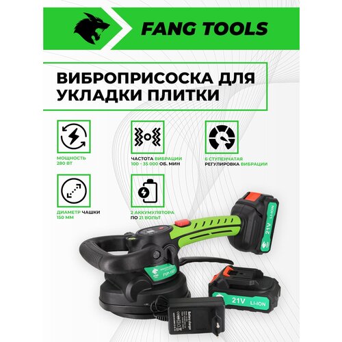 Виброприсоска для плитки FANG TOOLS FVP1521 21V