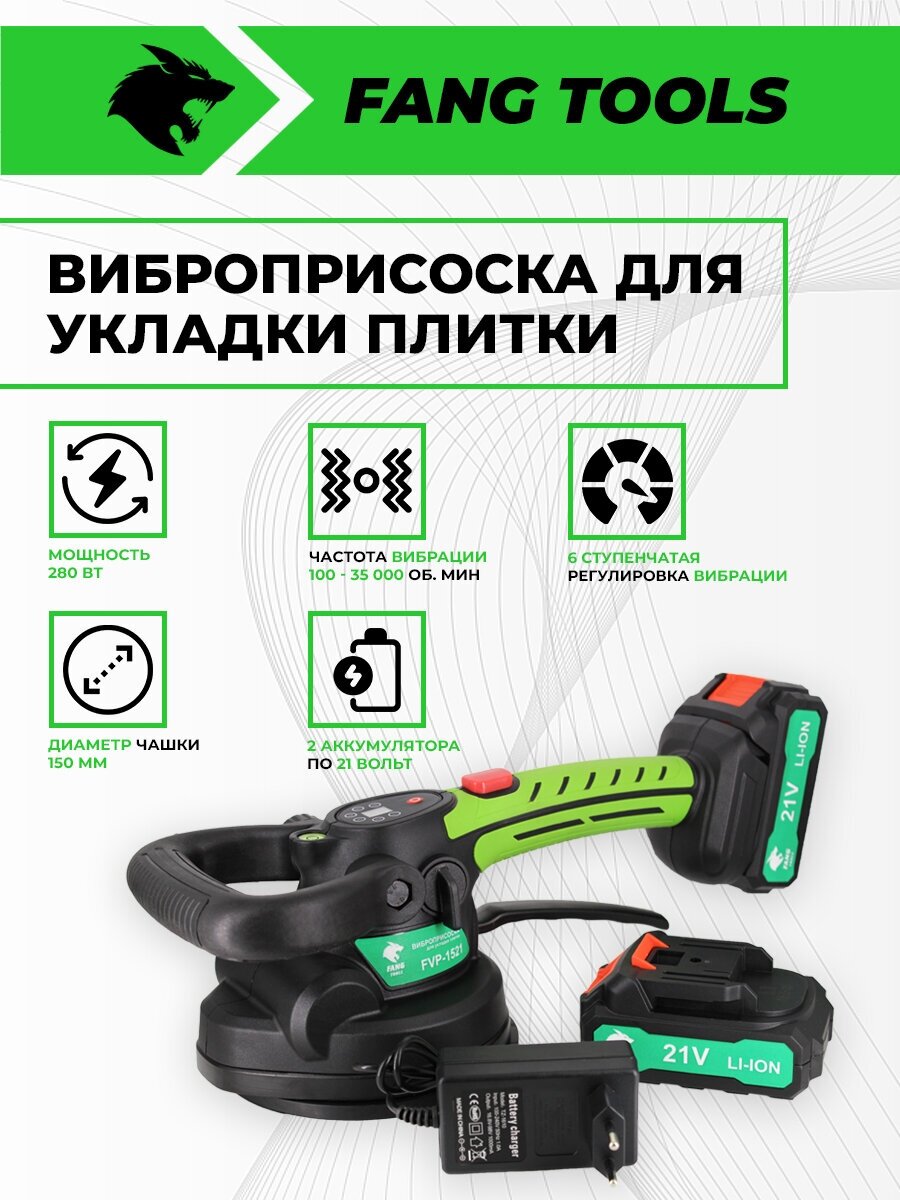 Виброприсоска для плитки FANG TOOLS FVP1521 21V