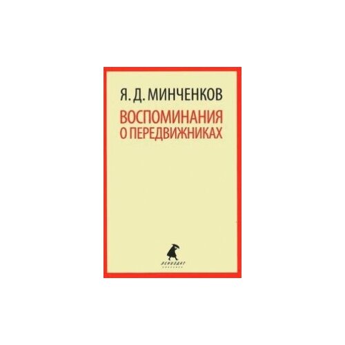 Минченков Я.Д. "Воспоминания о передвижниках"