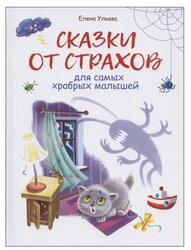 Ульева Е.А. "Сказки от страхов для самых храбрых малышей"