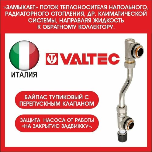 Байпас тупиковый с клапаном VALTEC 200 мм VT.0666.0.0 байпас тупиковый 200мм д колл блоков vt 0666